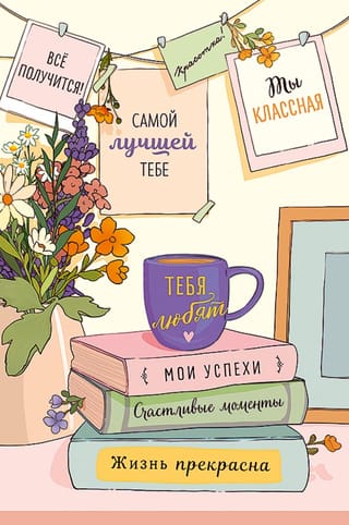 Открытка. Самой лучшей тебе. Все получится! Ты классная