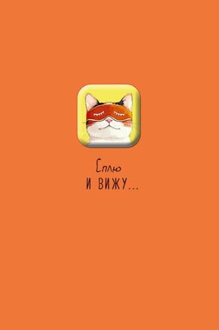 Открытка. Сплю и вижу…