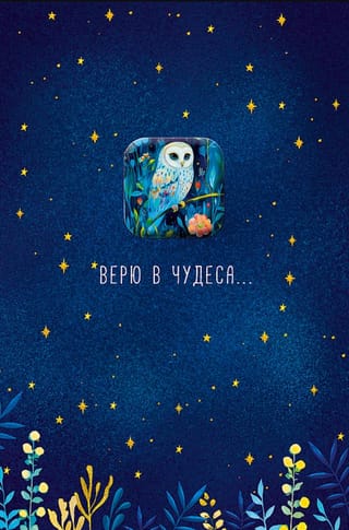 Открытка. Верю в чудеса…
