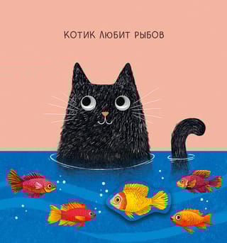 Открытка. Котик любит рыбов