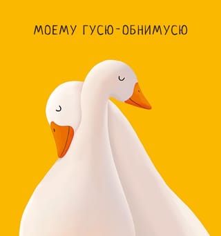 Открытка. Моему гусю-обнимусю