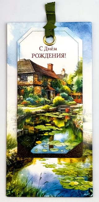 Конверт для денег. С днем рождения! Коттедж у пруда