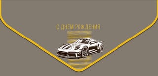 Конверт для денег. Спортивная машина