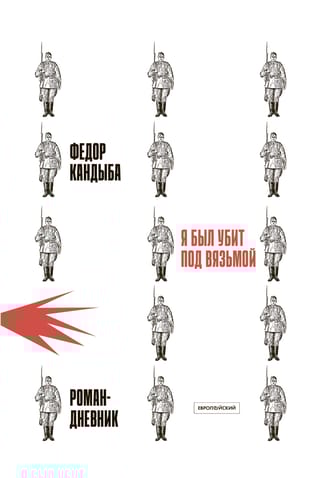 Я был убит под Вязьмой. Роман-дневник