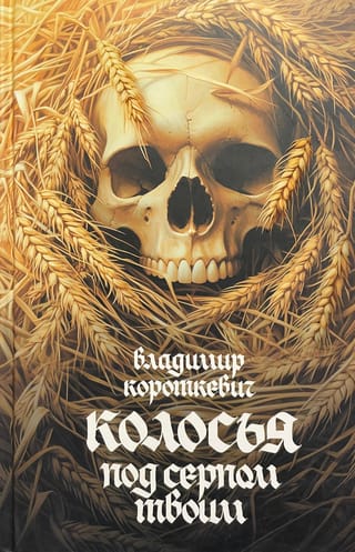 Колосья под серпом твоим