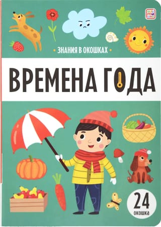 Времена года