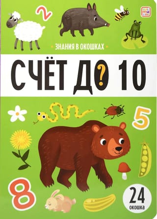 Счет до 10