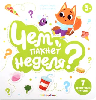 Чем пахнет неделя? 7 ароматных окошек