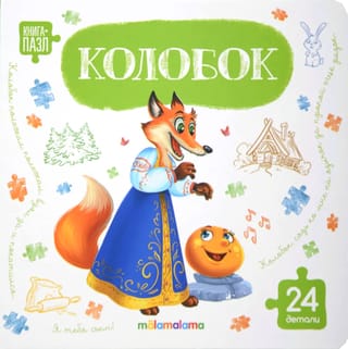 Книга-пазл. Колобок