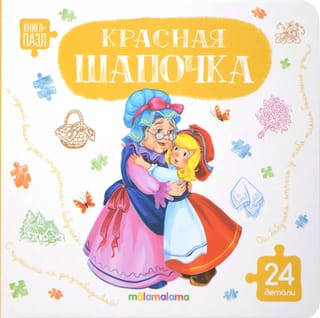 Книга-пазл. Красная шапочка