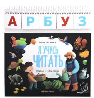 Умные пружинки. Я учусь читать