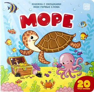 Мои первые слова. Море. Книжка с окошками