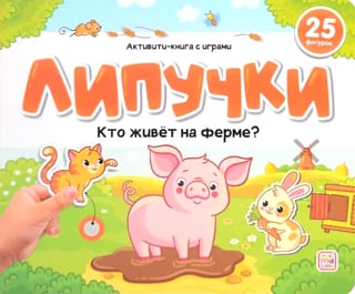 Липучки. Кто живёт на ферме?