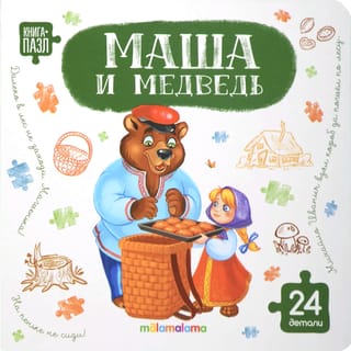 Книга-пазл. Маша и медведь