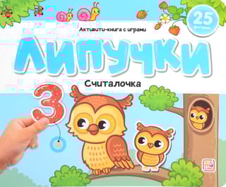 Липучки. Считалочка