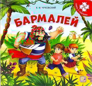 Бармалей. Книга с пазлами