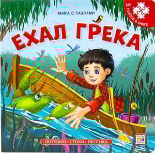 Ехал Грека. Книга с пазлами