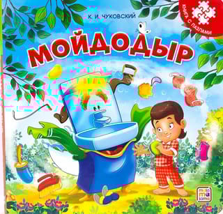 Мойдодыр. Книга с пазлами