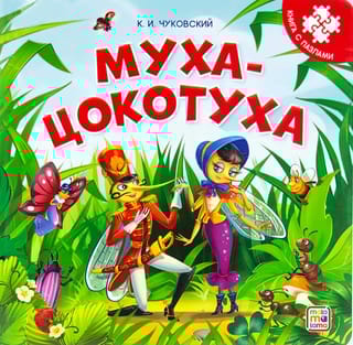 Муха-Цокотуха. Книга с пазлами