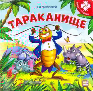 Тараканище. Книга с пазлами