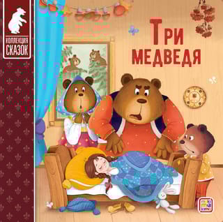 Три медведя
