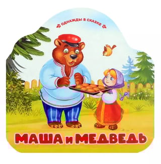 Маша и медведь