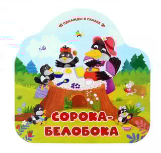 Сорока-белобока
