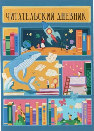 Читательский дневник