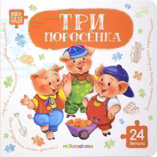 Книга-пазл. Три поросенка