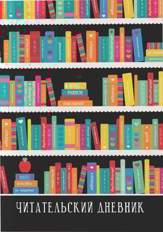 Читательский дневник