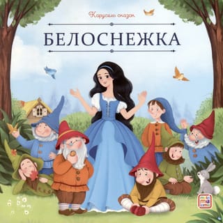 Белоснежка