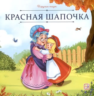 Красная Шапочка