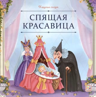 Спящая красавица