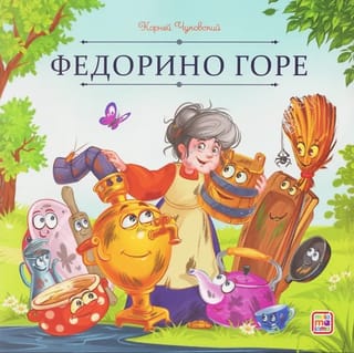 Федорино горе