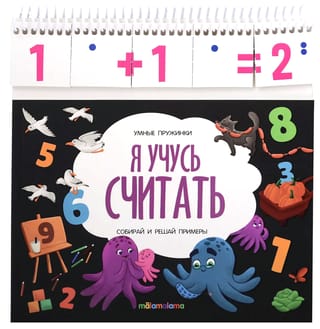 Умные пружинки. Я учусь считать