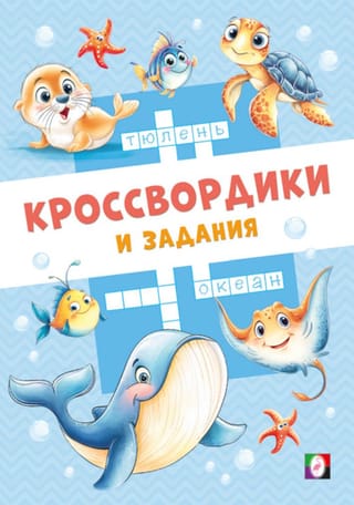 Морские кроссвордики