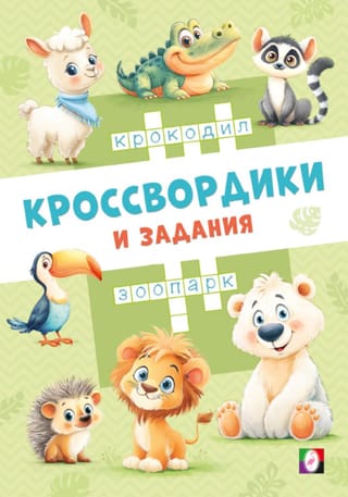 Кроссвордики из зоопарка
