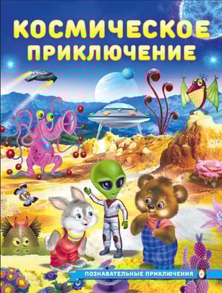 Космическое приключение
