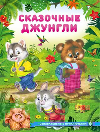 Сказочные джунгли