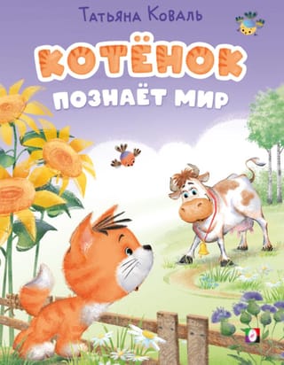 Котенок познает мир