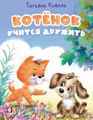 Котенок учится дружить