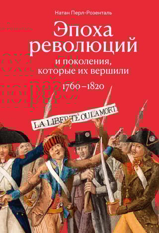 Эпоха революций и поколения, которые их вершили: 1760–1820