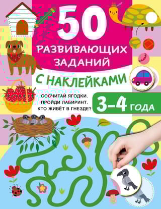 50 развивающих заданий с наклейками. 3-4 года