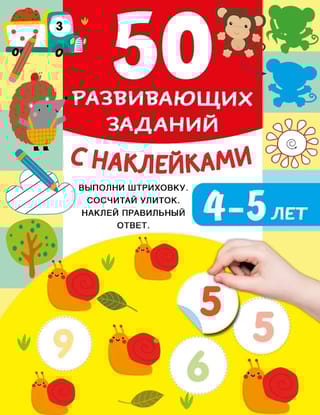 50 развивающих заданий с наклейками. 4-5 лет