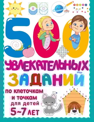 500 увлекательных заданий по клеточкам и точкам для детей 5-7 лет