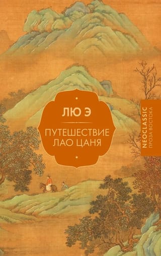 Путешествие Лао Цаня