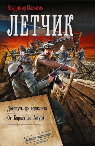 Летчик: Дотянуть до горизонта. от Карпат до Амура