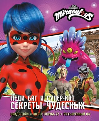 Леди Баг и Супер-Кот. Секреты Чудесных: Банда Тайн, Месье Голубь 72, Разъяренный Фу