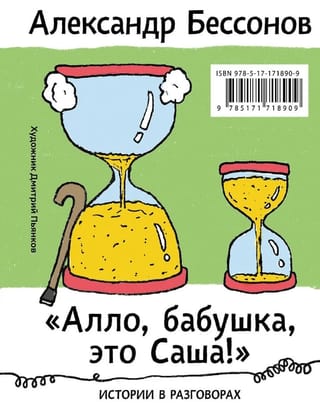 «Алло, бабушка, это Саша!» Истории в разговорах. Одиссея мужчины среднего возраста. Повесть о герое нашего времени