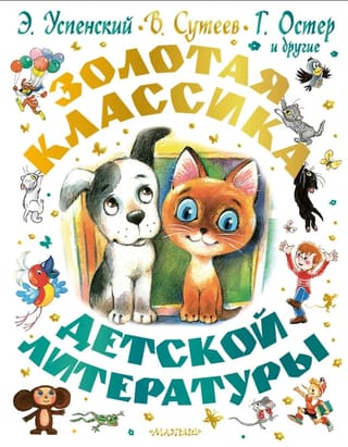 Золотая классика детской литературы